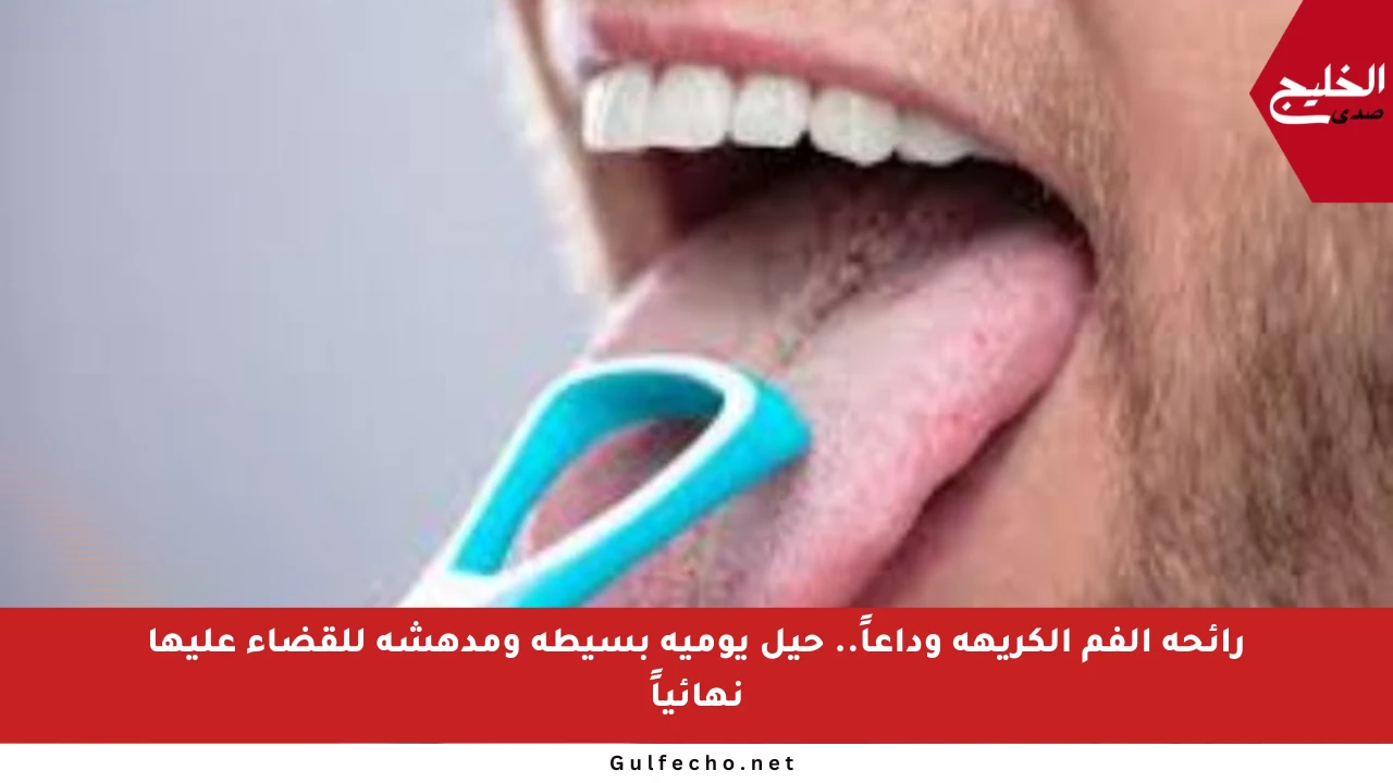 رائحة الفم الكريهة وداعاً.. حيل يومية بسيطة ومدهشة للقضاء عليها نهائياً